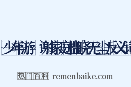 少年游·谢家庭槛晓无尘反义词是什么意思的图片